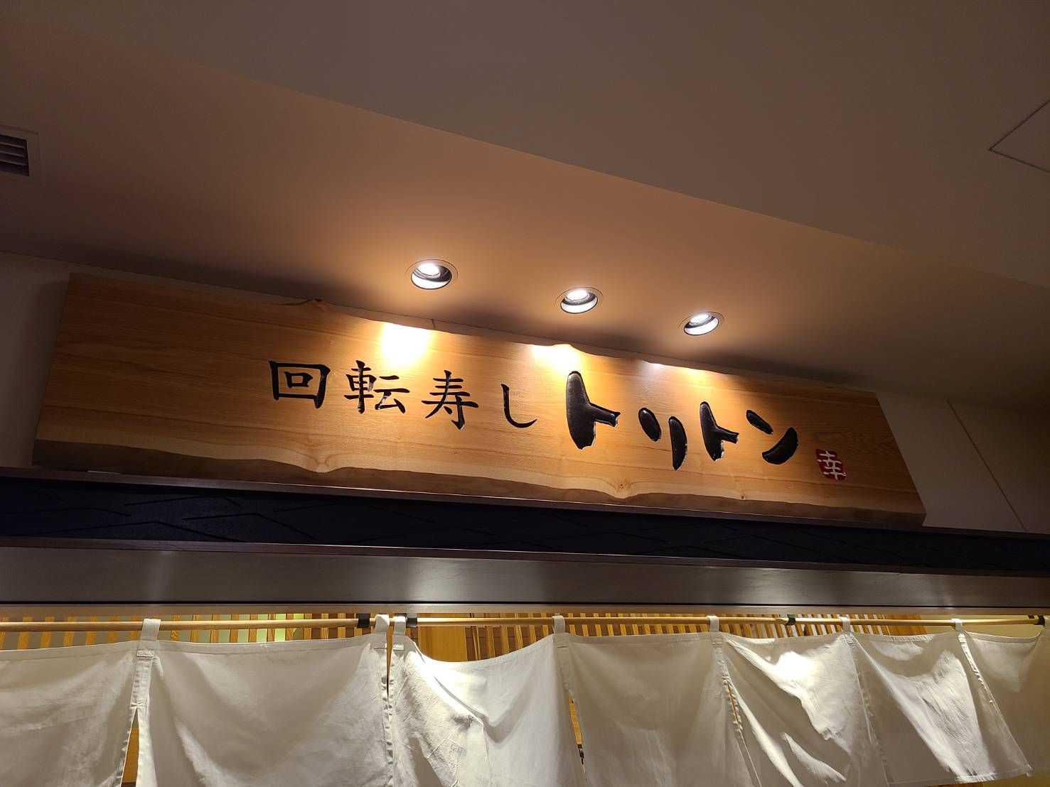 東京ソラマチにある回転寿司